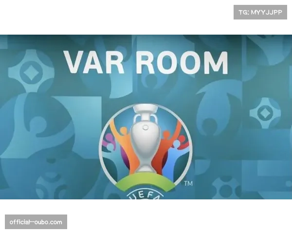 VAR技术改变多场比赛结果 判罚尺度引发讨论